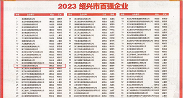 唔~想要~给我~操死我了权威发布丨2023绍兴市百强企业公布，长业建设集团位列第18位